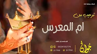 0576799260 شيله لام العريس حماسيه رقص 2021 مجانيه بدون حقوق شيله مدح ام العريس واخوات المعرس 