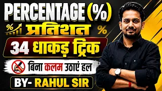 PERCENTAGE (%) का रामबाण DAY-02 || 34 सबसे धाकड़ वाले ट्रिक || बिना कलम उठाएं ट्रिक से सबका निचोड़