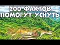 200 УДИВИТЕЛЬНЫХ ФАКТОВ, КОТОРЫЕ ПОМОГУТ УСНУТЬ