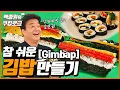 Download 참 쉬운 김밥만들기, 김밥 A~Z까지~! ㅣ 백종원의 쿠킹로그 mp4 3gp mp3 videos - waplic