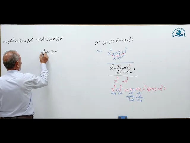 مادة الرياضيات للصف الثالث المتوسط : تحليل المجموع والفرق بين مكعبين
