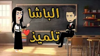الباشا تلميذ قصه رومنسيه روعه 