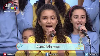ترنيمة ماشي أنا ماشي   برنامج عيلة يسوع دندنها