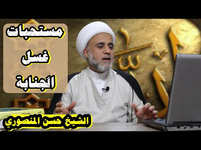 ⁣مستحبات غسل الجنابة /تعرف عليها/سلسلة احكام الطهارة