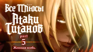 Все плюсы аниме "Атака Титанов". Часть 5 - Женская особь.