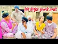 Download Lagu ਤੇਰੇ ਦੋਨੇ ਦਿਉਰ ਕੁਆਰੇ ਭਾਬੀ ਨੰਬਰ-1. //new video jatt babe bandra to  //comedy video 
