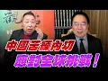 Lagu '25.12.12【觀點│龍行天下】中國苦練內功應對全球挑戰！