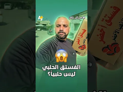 الفستق الحلبي ليس حلبياً؟