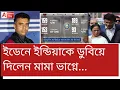 কলকাতায় হেরে গেল ভারত! এবার কী বলবেন দিদি? পালালেন দাদা।