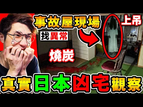 Video Thumbnail: 我後悔玩，日本爆紅的【真實😨凶宅觀察】這遊戲【都是死過人的】現場畫面...（心靈脆弱者，別看）