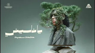 Mohammed Saeed Ya Naseeni محمد سعيد ياناسيني Official Audio 