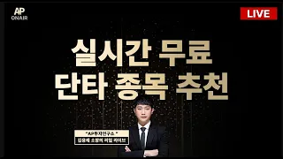 10월 26일 월요일 무료관심종목 LIVE - 단타매매,시황분석
