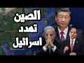 Download Lagu الصين تهدد نتنياهو \