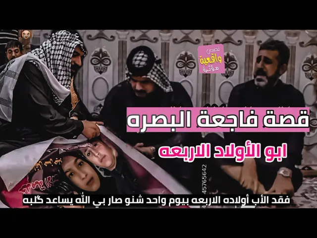 ⁣قصة فاجعة البصره وفاة الاولاد الاربعه -فقد الأب أولاده الاربعه بيوم واحد شنو صار بي الله يساعد گلبه