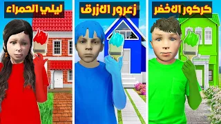 فلم قراند زعرور الازرق ضد كركور الاخضر ضد ليلي الحمراء ضد احمد الاصفر 