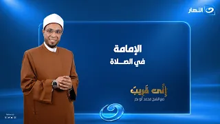 الإمامة في الصلاة   إني قريب   الحلقة الكاملة   الجمعة    أغسطس      دندنها