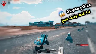 مونتاج مهرجان انا غلط وانت صح ببجي موبايل دندنها