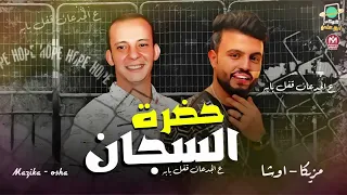 حضره السجان   محمد مزيكا  اوشا مصر  حظ ياحظ  اغنيه حضره السجان ادعمونا بالاشتراك لنصل ال      مشترك دندنها