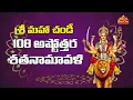 Download Lagu శ్రీ మహా చండీ అష్టోత్తర శతనామావళి | Sri Maha Chandi Ashtottara Shatanamavali 108 Names | BhaktiOne