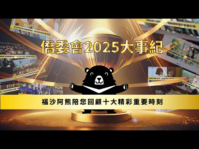 播放影片-僑委會2025大事紀｜福沙阿熊陪您回顧十大精彩重要時刻