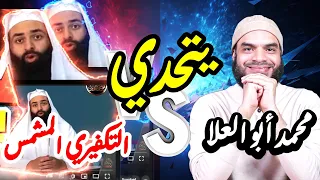 محمد أبو العلا يتحدى التكفيري المشمس الرد على محمد شمس الدين 