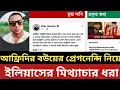 Download Lagu আফ্রিদির বউয়ের প্রেগনেন্সি নিয়ে ইলিয়াসের মিথ্যাচার - fact check এ ধরা