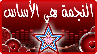 النجمة هي الأساس أحمد شحيمي 