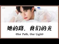 Download Lagu 【CHI/ENG/PINYIN LYRIC】 Zi Yu (梓渝) - Her Path, Our Light (她的路，我们的光)