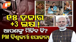 PM Vishwakarma Yojana: ୧୫ ହଜାର + ୩ ଲକ୍ଷ! କିଏ ପାଇବେ, କେମିତି କରିବେ Apply?#otvdigital