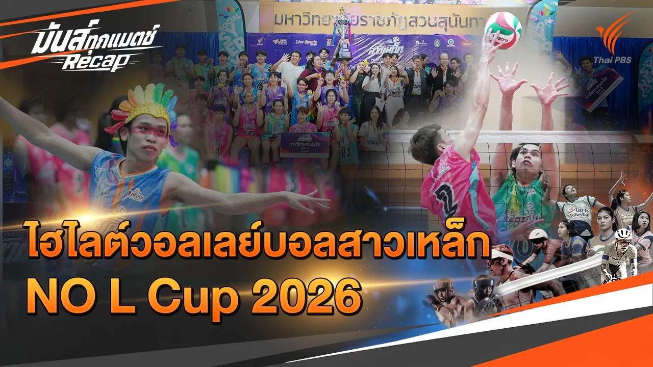 ไฮไลต์วอลเลย์บอลสาวเหล็ก 2026 | มันส์ทุกแมตช์ Recap 2026-10-02 06:48
