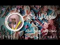 Download Lagu سورة الانعام بصوت الشيخ سعود الشريم | Surah Al-An'am Saud Al-Shuraim