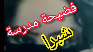 مدرسة شبرا عملت فيديوهات مع رجاله كتير 