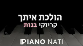 הולכת איתך נרקיס גרסת קריוקי בנות PIANO L NATI 
