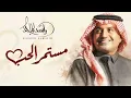 مستمر الحب, راشد الماجد 2026 , جديده اغاني 2026 النسخه الاصليه 