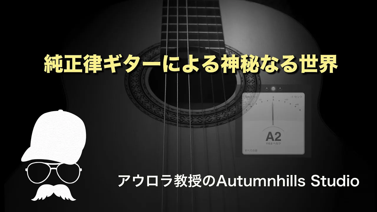 純正律ギターによる神秘なる世界