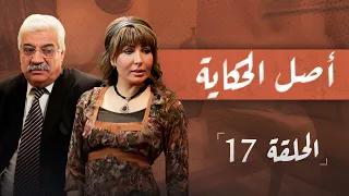 مسلسل أصل الحكاية الحلقة 17 بطولة سهير الفهد داوود جلاجل هشام هنيدي 