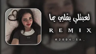شراب الويدان لعبتلي بقلبي يما Remix 