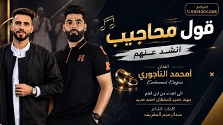 اغنية | انشد عنهم | الفنان امحمد التاجوري | جديد 2026 | السلطان احمد حديد