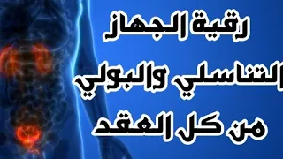 رقية الجهاز التناسلي والبولي من كل العقد شغلها وأنت نائم 