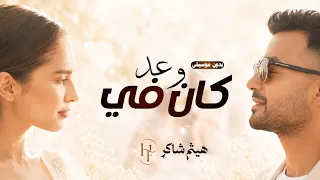 حكايتنا كملت بدون موسيقى  هيثم شاكر حكايتنا كملت  دندنها