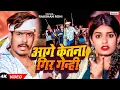 Download Lagu #Video | अगे केतना गिर गेन्ही | #Raushan Rohi | Aage Ketna Gir Geni | New #Maghi Hit Song 2024