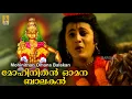 Download Lagu മോഹിനിതൻ ഓമന | Ayyappa Devotional Song | Bhakthi Malar | Mohinithan Omana