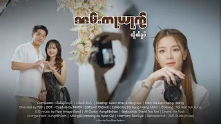 ၼမ်ႉတႃယႃၸႂ်   MV 4K