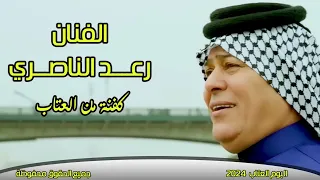 رعد الناصري البوم كفنه من العتاب حصرياا 2023 