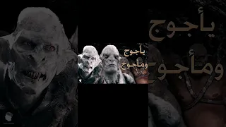 يأجوج ومأجوج متى خروج ياجوج وماجوج Shorts الحياة حلوة 