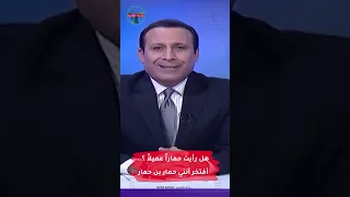 هل رأيت حماراً عميلاً ؟ #رادار_الأخبار #مهدي_جاسم