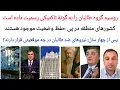 Download Lagu روسیه گروه طا-لبان را به گونهٔ تاکتیکی به رسمیت شناخته است | پیامدها | مخالفانِ گروه طا-لبان