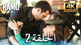 مسلسل رامو الحلقة 2 مدبلج بالعربية 4K ULTRA HD Ramo 