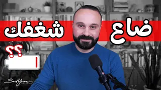 لو حاسس بالضياع وفقدان الشغف … شاهد الآن - لا تضيّع عمرك