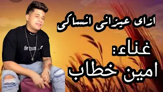 مهرجان ازي عايزاني انساكي وانا قلبي يابت معاكي امين خطاب 2021 